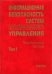 Информационная безопасность систем организационного управления. Теоретические основы. В 2 т. Том 1