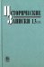 Исторические записки. Выпуск 13 (131)