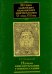 История славянского кирилловского книгопечатания XV - начала XVII века. Книга 2. часть 2. Начало