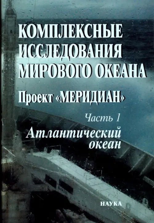 Комплексные исследования Мирового океана. Проект "Меридиан". Часть 1. Атлантический океан