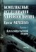 Комплексные исследования Мирового океана. Проект "Меридиан". Часть 1. Атлантический океан