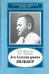 Лев Александрович Зильбер. 1894-1966. Жизнь в науке