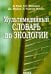 Мультимедийный словарь по экологии (+CD) (+ CD-ROM)