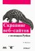 Скрапинг веб-сайтов с помощью Python. Сбор данных из современного интернета