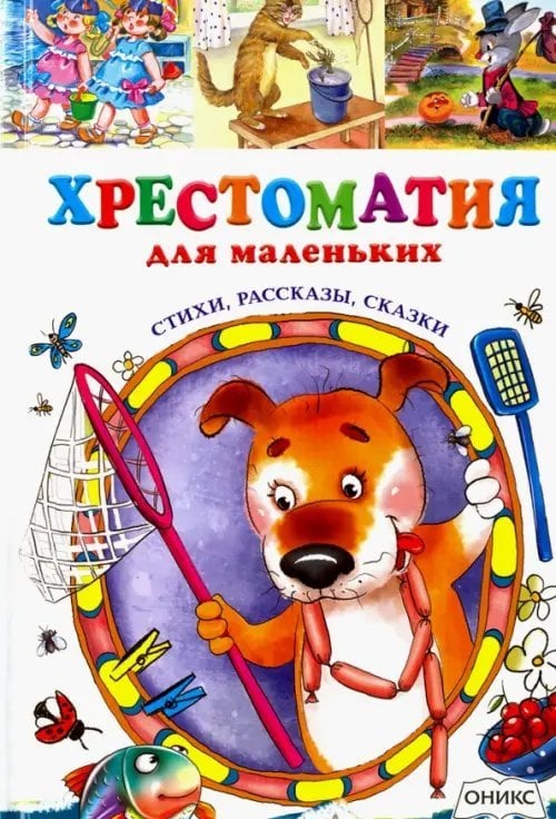 Хрестоматия для маленьких. Стихи, рассказы, сказки