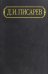 Полное собрание сочинений и писем в 12 томах. Том 7. Статьи 1865 (январь-август)