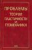 Проблемы теории пластичности и геомеханики
