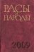 Расы и народы. Выпуск 34. Современные этнические и расовые проблемы