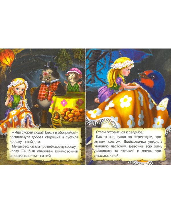 Дюймовочка