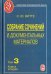 Собрание сочинений и документальных материалов. В 5 томах. Том 3. Книга 2