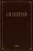 Собрание сочинений. В 6-ти томах. Том 1