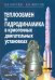 Теплообмен и гидродинамика в криогенных двигательных установках