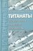 Титанаты. Научные основы, технология, производство