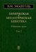 Химическая и биологическая кинетика. В 2-х томах. Том 1