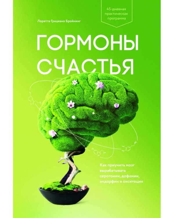 Гормоны счастья. Как приучить мозг вырабатывать серотонин, дофамин, эндорфин и окситоцин