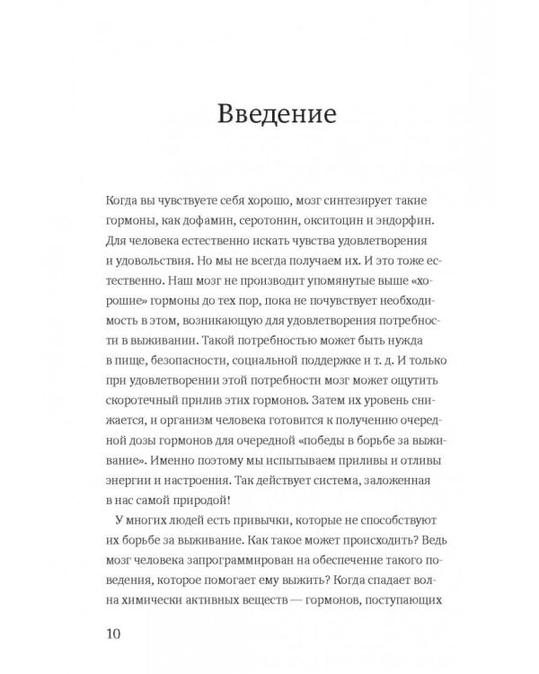 Гормоны счастья. Как приучить мозг вырабатывать серотонин, дофамин, эндорфин и окситоцин