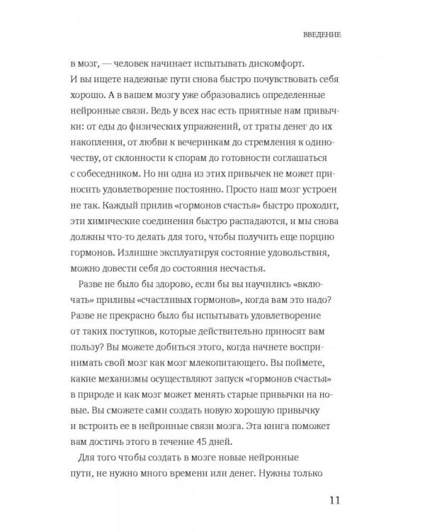 Гормоны счастья. Как приучить мозг вырабатывать серотонин, дофамин, эндорфин и окситоцин