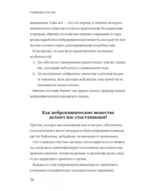Гормоны счастья. Как приучить мозг вырабатывать серотонин, дофамин, эндорфин и окситоцин