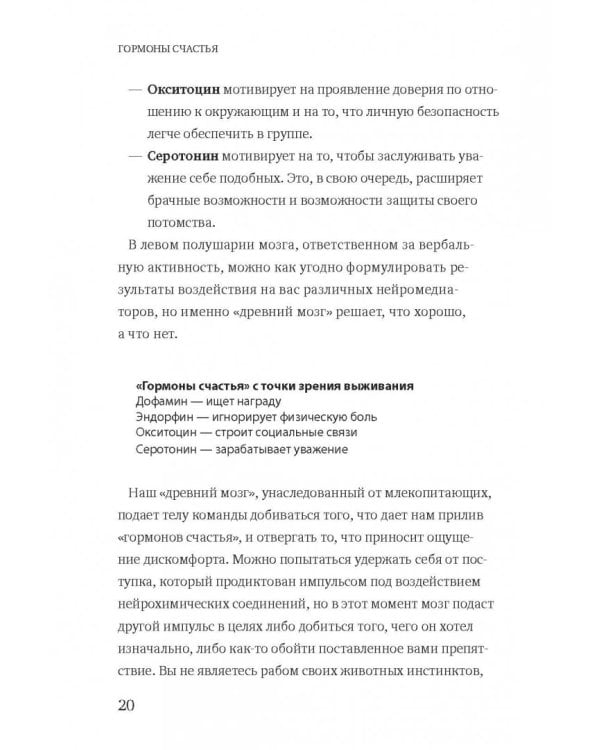 Гормоны счастья. Как приучить мозг вырабатывать серотонин, дофамин, эндорфин и окситоцин