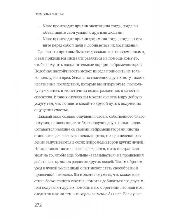 Гормоны счастья. Как приучить мозг вырабатывать серотонин, дофамин, эндорфин и окситоцин