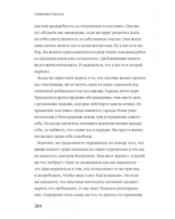 Гормоны счастья. Как приучить мозг вырабатывать серотонин, дофамин, эндорфин и окситоцин