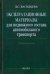Эксплуатационные материалы для подвижного состава автомобильного транспорта. Учебник