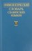 Этимологический словарь славянских языков. Выпуск 32
