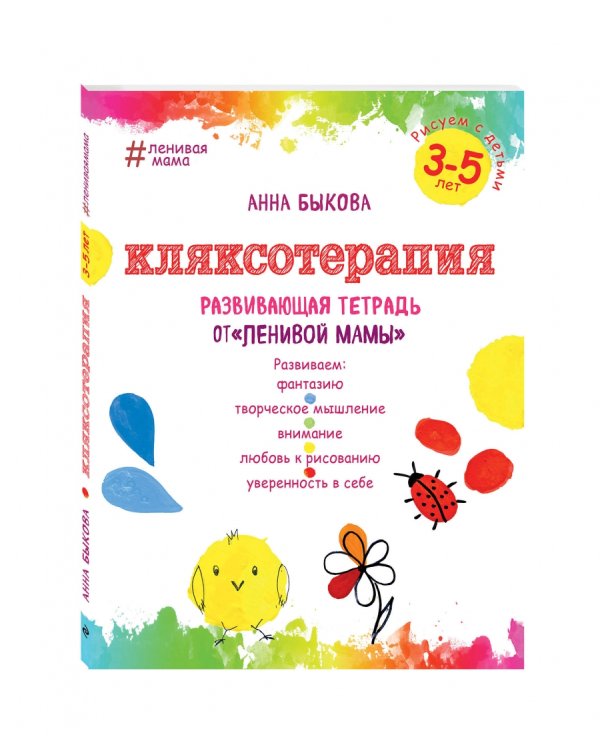 Кляксотерапия. Рисуем с детьми 3-5 лет, развивающая тетрадь от "ленивой мамы"