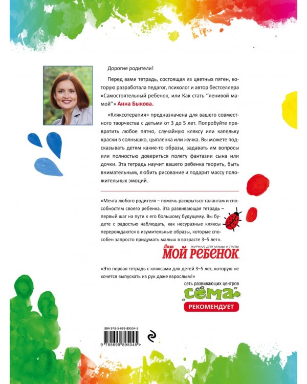 Кляксотерапия. Рисуем с детьми 3-5 лет, развивающая тетрадь от "ленивой мамы"