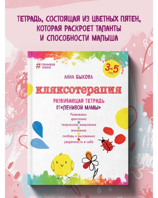 Кляксотерапия. Рисуем с детьми 3-5 лет, развивающая тетрадь от "ленивой мамы"