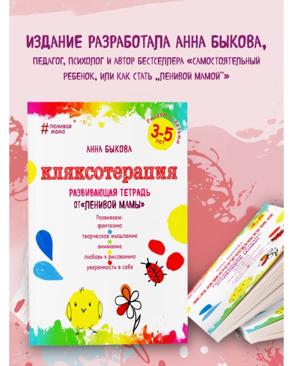Кляксотерапия. Рисуем с детьми 3-5 лет, развивающая тетрадь от "ленивой мамы"