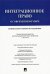Интеграционное право в современном мире. Сравнительно-правовое исследование. Монография