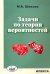 Задачи по теории вероятностей