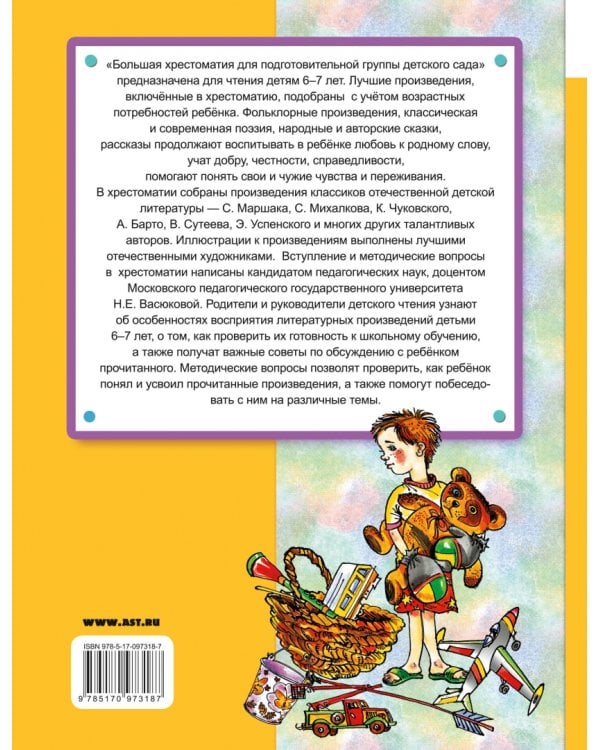 Большая хрестоматия для подготовительной группы детского сада
