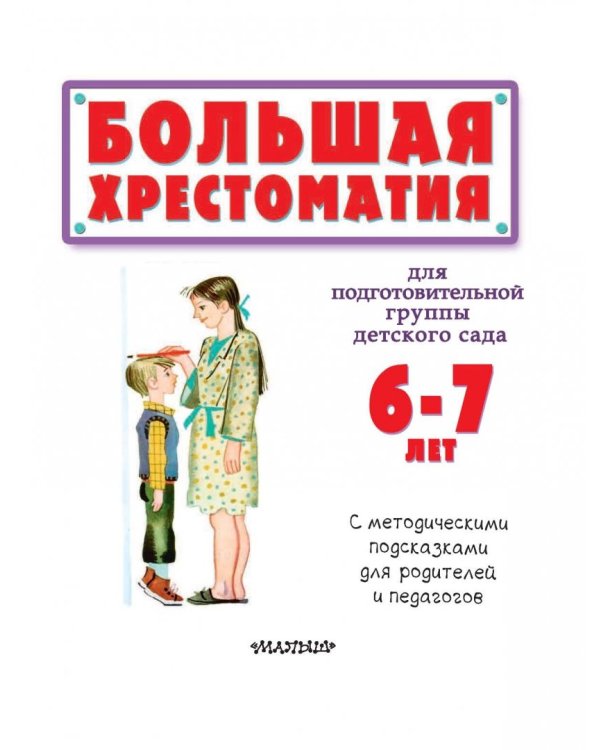 Большая хрестоматия для подготовительной группы детского сада