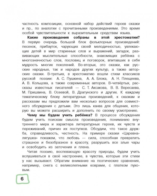 Большая хрестоматия для подготовительной группы детского сада