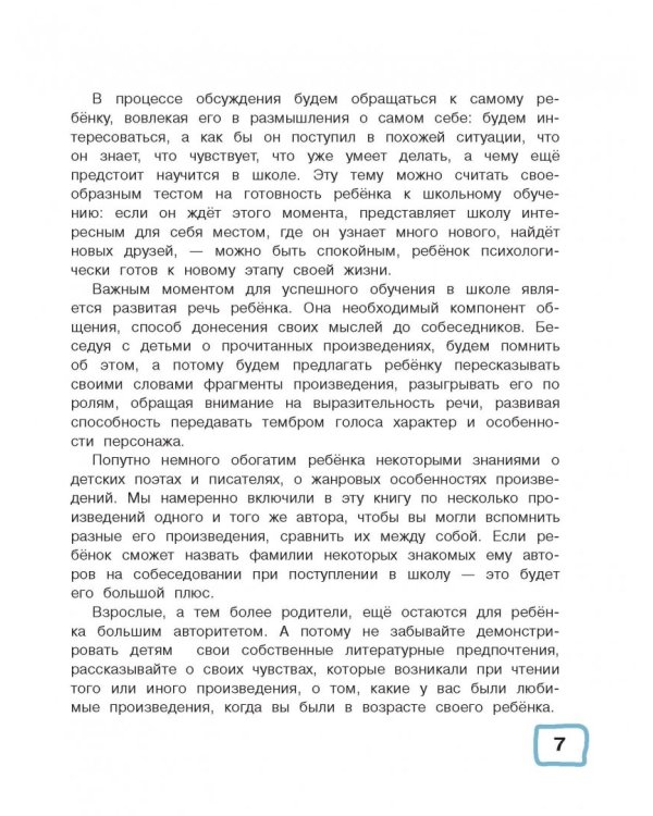 Большая хрестоматия для подготовительной группы детского сада