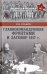 Главнокомандующие фронтами и заговор 1917 г.