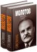 Молотов. Наше дело правое. Комплект из 2-х книг (количество томов: 2)
