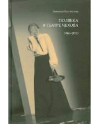 Полвека в театре Чехова. 1960-2010