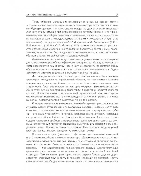 Синергетическая парадигма. Выпуск 7. "Синергетика инновационной сложности"