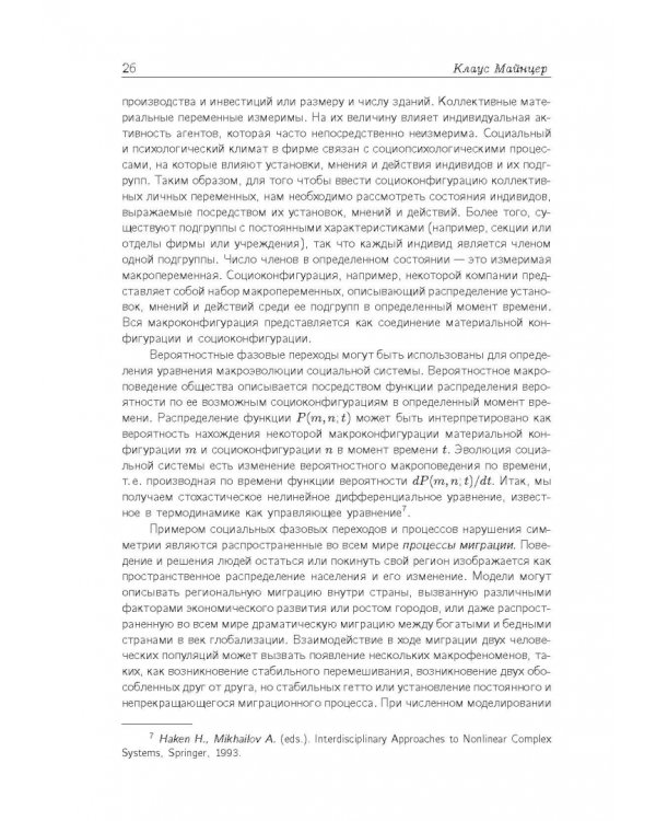 Синергетическая парадигма. Выпуск 7. "Синергетика инновационной сложности"