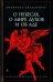 О небесах, о мире духов и об аде