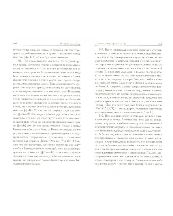 О небесах, о мире духов и об аде