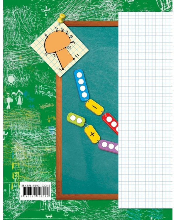 Математика. 1 класс. Рабочая тетрадь. В 3-х частях. Часть 1