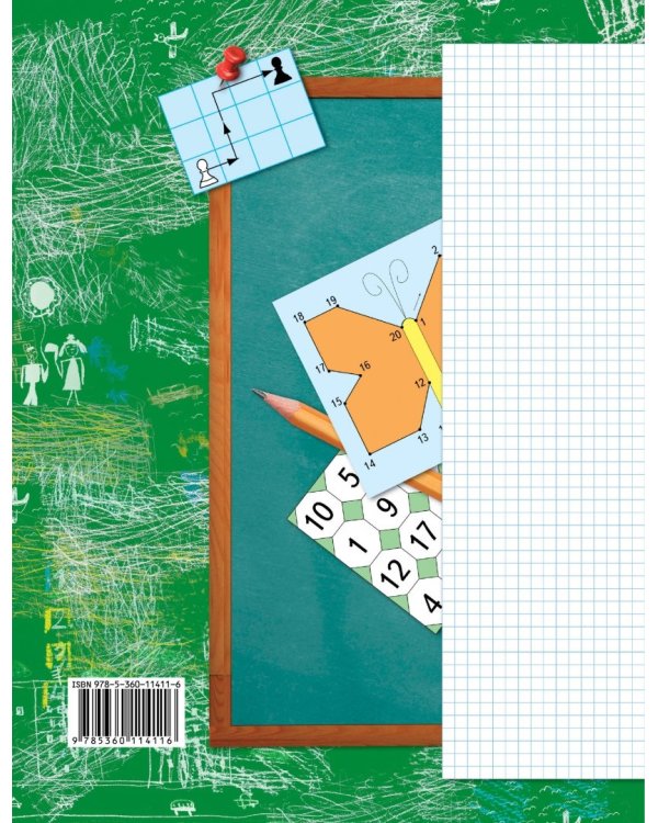 Математика. 1 класс. Рабочая тетрадь. В 3-х частях. Часть 2