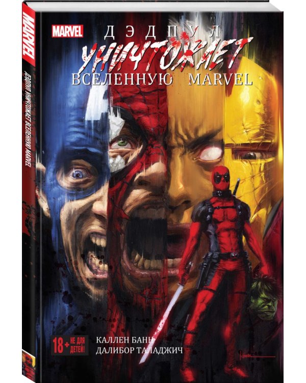 Дэдпул уничтожает вселенную Marvel