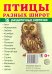 Раздаточные карточки "Птицы разных широт" (16 карточек)