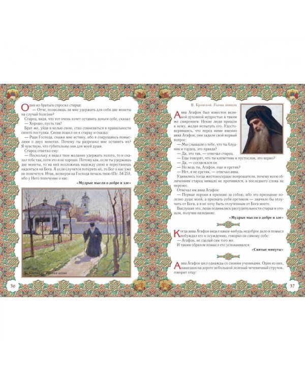 Мудрые рассказы для доброго сердца.Отечник для всех