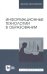Информационные технологии в образовании. Учебник